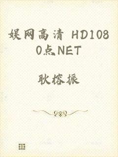 娱网高清 HD1080点NET